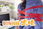 职场囚徒困境